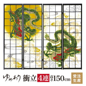 衝立 和風 龍神 幅45cm×高さ150cm×4連 木製 破れにくい 障子紙 ついたて 間仕切り パーテーション おしゃれ 屏風 障子 デザイナーズ 柄 目隠し