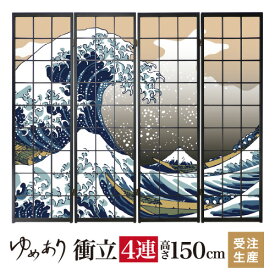 衝立 和風 浮世絵 神奈川沖浪裏 幅45cm×高さ150cm×4連 木製 破れにくい 障子紙 ついたて 間仕切り パーテーション おしゃれ 屏風 障子 デザイナーズ 柄 目隠し