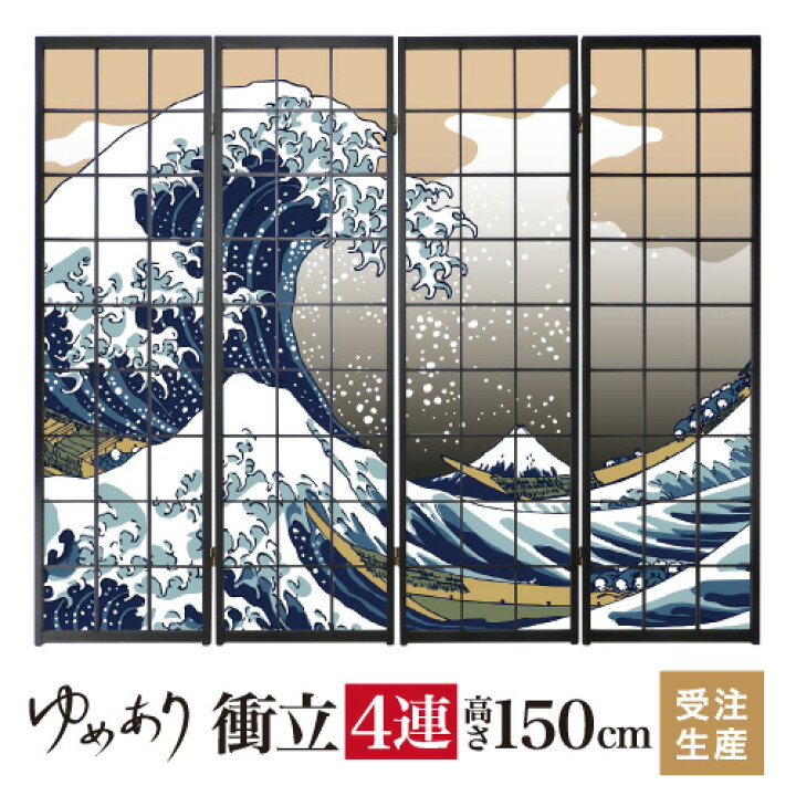 楽天市場】衝立 和風 浮世絵 神奈川沖浪裏 幅45cm×高さ150cm×4連 木製 
