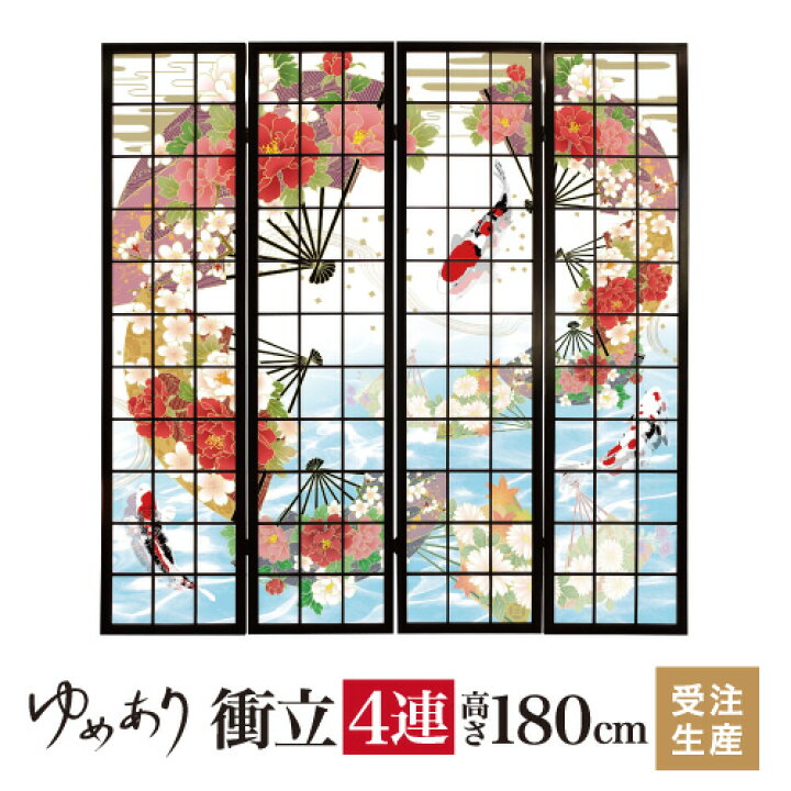 楽天市場】衝立 和風 華扇と鯉 幅45cm×高さ180cm×4連 木製 ついたて 