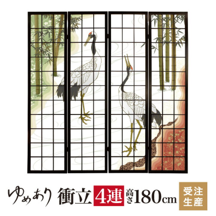 楽天市場】衝立 和風 鶴 幅45cm×高さ180cm×4連 木製 ついたて 間仕切り 