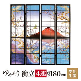 衝立 和風 赤富士 幅45cm×高さ180cm×4連 木製 ついたて 間仕切り パーテーション おしゃれ 屏風 障子 デザイナーズ 障子紙 柄 目隠し