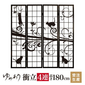 衝立 和風 猫 幅45cm×高さ180cm×4連 木製 ついたて 間仕切り パーテーション おしゃれ 屏風 障子 デザイナーズ 障子紙 柄 目隠し