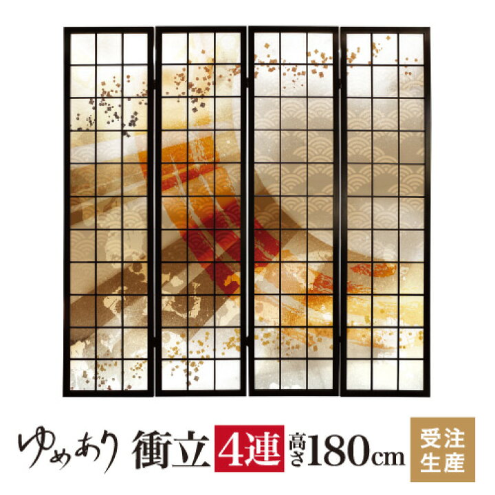 楽天市場】衝立 和風 金月影 幅45cm×高さ180cm×4連 木製 ついたて 