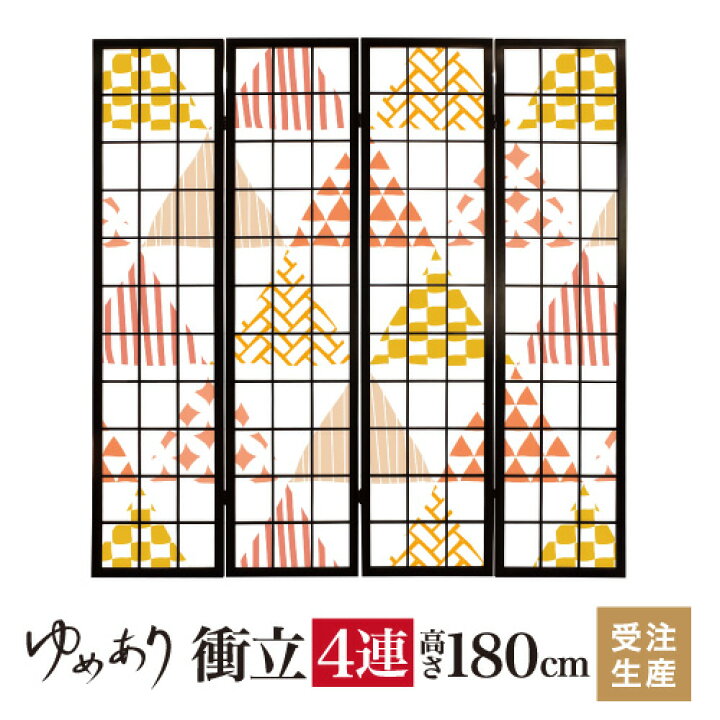 楽天市場】衝立 和風 ほっこり和柄 幅45cm×高さ180cm×4連 木製 