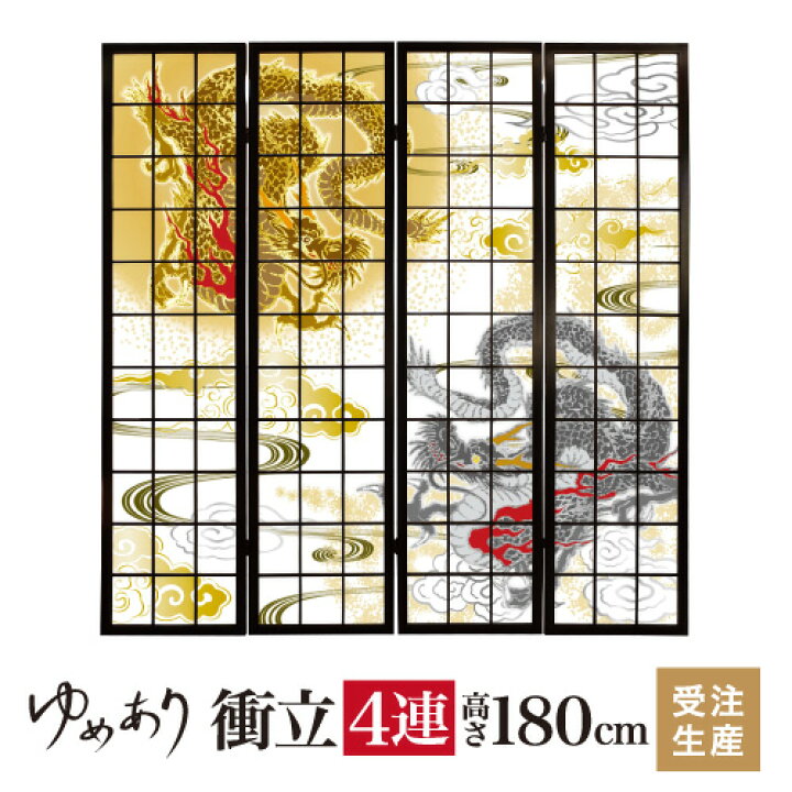 楽天市場】衝立 和風 金龍銀龍 幅45cm×高さ180cm×4連 木製 ついたて 