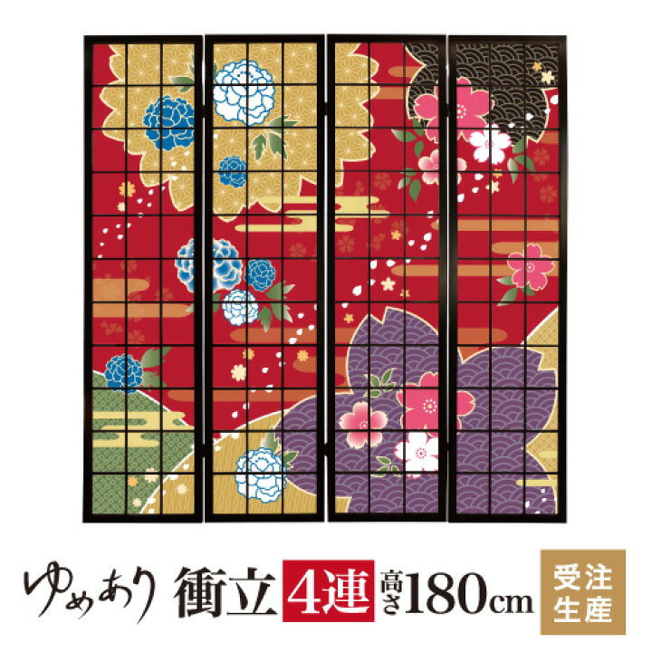 楽天市場】衝立 和風 桜牡丹 赤銅 幅45cm×高さ180cm×4連 木製 ついたて 