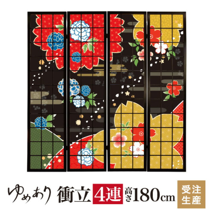 楽天市場】衝立 和風 桜牡丹 墨色 幅45cm×高さ180cm×4連 木製 ついたて 