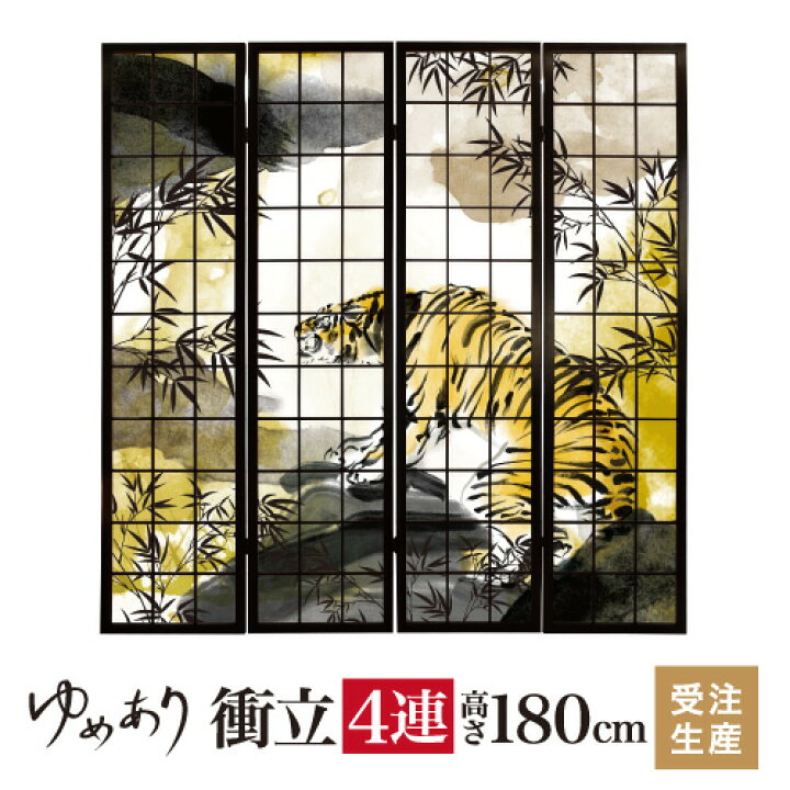 楽天市場】衝立 和風 虎 金色 幅45cm×高さ180cm×4連 木製 ついたて 
