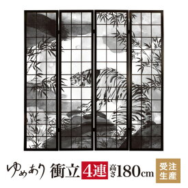衝立 和風 虎 水墨 幅45cm×高さ180cm×4連 木製 ついたて 間仕切り パーテーション おしゃれ 屏風 障子 デザイナーズ 障子紙 柄 目隠し