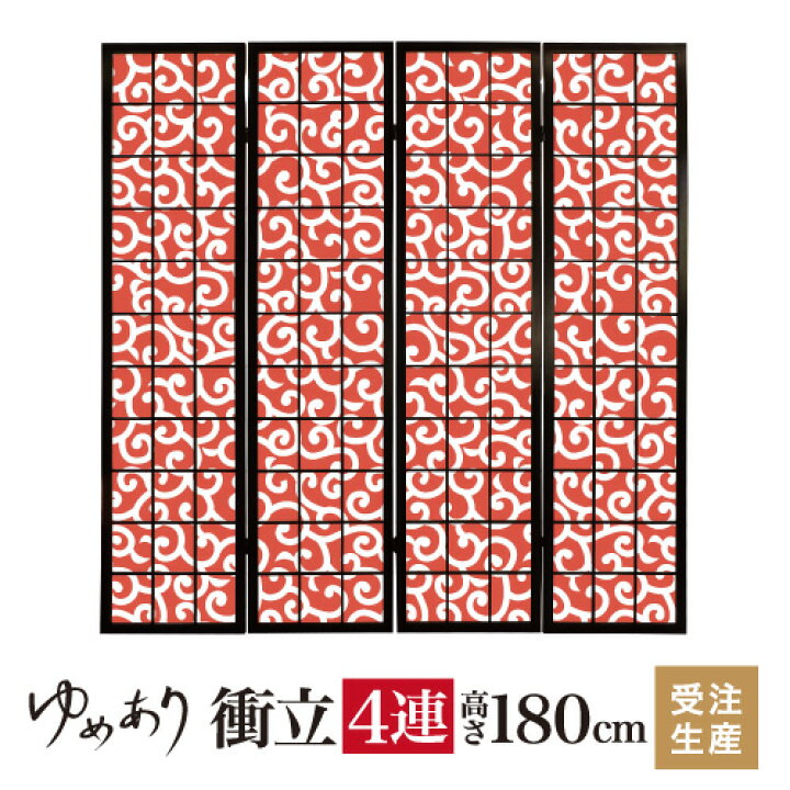 楽天市場】衝立 和風 唐草 赤茶 幅45cm×高さ180cm×4連 木製 ついたて 
