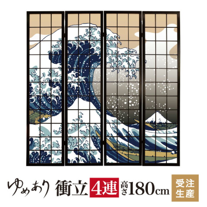 楽天市場】衝立 和風 浮世絵 神奈川沖浪裏 幅45cm×高さ180cm×4連 木製 