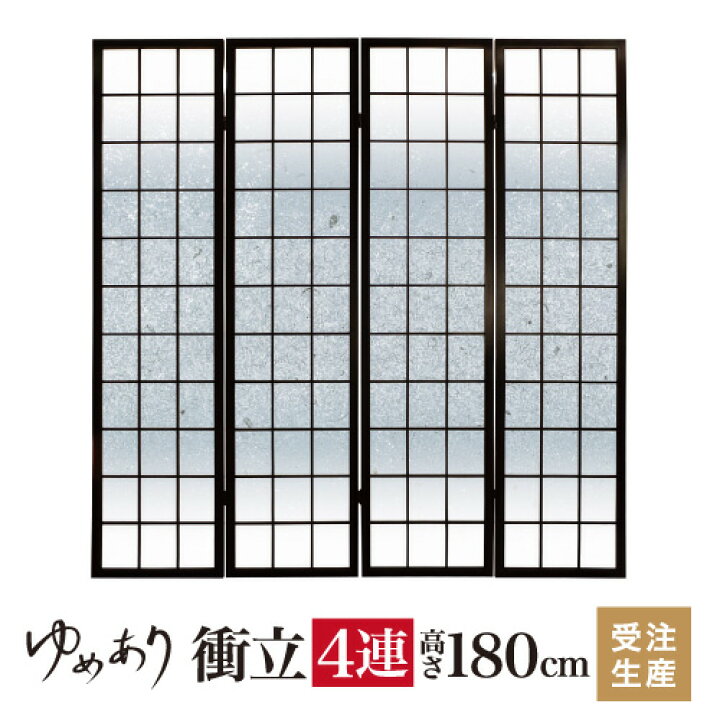楽天市場】衝立 和風 銀砂 幅45cm×高さ180cm×4連 木製 ついたて 
