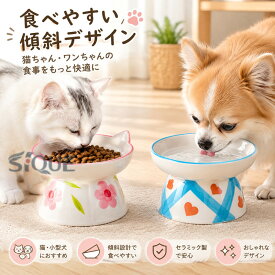 猫 犬 フードボウル 傾斜 陶器 水入れ 斜め 食器 食べやすい 高さ 水飲み セラミック ペット食器 おしゃれ ペット用 餌入れ エサ入れ えさ 台 ボウル お皿 ご飯皿 水分補給 ネコ 小型犬 可