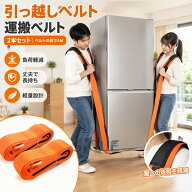 引っ越しベルト 運搬ベルト 引越し 運搬ベルト 2本セット 1人用 作業用 キャリーベルト 重たい荷物を楽々…