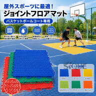 ジョイントマット 屋外バスケットボールコート用 モジュラージョイントフロアマット 耐候性 大型 プラス…