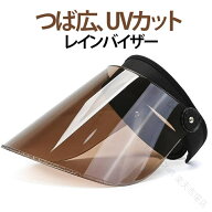 レインクリアバイザー 雨の日 自転車 透明 ワイド サンバイザー レインバイザー クリアサンバイザー UV …