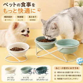 猫 犬 フードボウル 食器台 傾斜 陶器 水入れ 斜め 食器 食べやすい 高さ 水飲み セラミック ペット食器 おしゃれ ペット用 餌入れ エサ入れ えさ ボウル お皿 ご飯皿 水分補給 ネコ 小型
