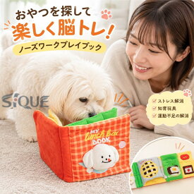 ノーズワークプレイブック ランチボックス ノーズワーク 犬 おやつ隠し ストレス解消 知育玩具 犬 ペット用品 ぬいぐるみ 犬 いぬ 遊び場所 性格改善 運動不足 嗅覚活用 遊び場所 訓練