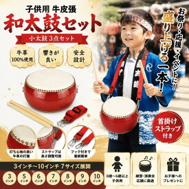 和太鼓セット子供用 牛皮張 和太鼓3点セット 小太鼓 3インチ~10インチ 7サイズ展開 首掛けストラップ付き ストラップ調整可能 安全設計 響きが良い 打楽器 練習 盛り上げ 応援太鼓 お祭
