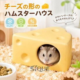 ハムスターハウス 陶器 ハムスターベッド おへや 隠れ家 涼感 夏用 ひんやり 冷房対策 暑さ対策 お休み所 快適 かわいい 洗える 飾り付け 掃除便利 可愛い チーズの形 小動物 ペット用品