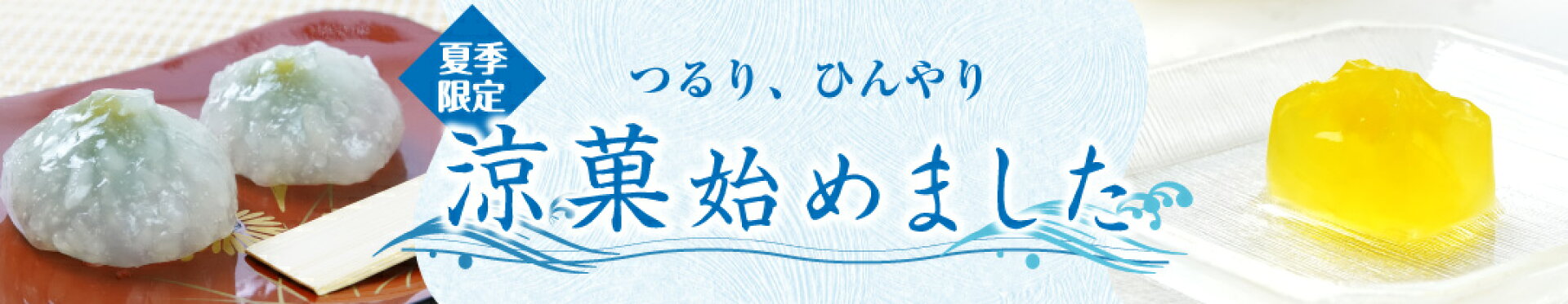 涼菓子