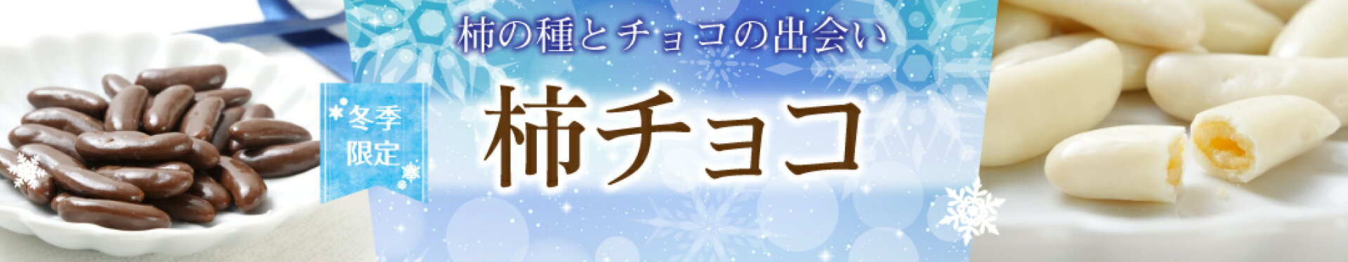 冬季限定　柿チョコ