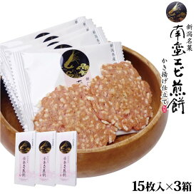 新潟 お土産 新潟南蛮エビ煎餅 かき揚げ仕立て15枚×3箱 えびせんべい エビせんべい 南蛮えび 南蛮エビ 潟県産