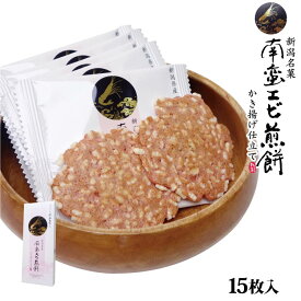 新潟 お土産 新潟 南蛮エビ煎餅 かき揚げ仕立て 15枚　新潟県産 南蛮エビ 南蛮えび 南蛮海老 かき揚げ 天ぷら えびせえんべい