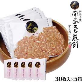 新潟 お土産 送料無料 新潟南蛮エビ煎餅 かき揚げ仕立て30枚×5箱 えびせんべい エビせんべい 海老煎餅 南蛮えび 南蛮エビ