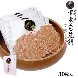 新潟 お土産 新潟 南蛮エビ煎餅 かき揚げ仕立て 30枚　南蛮えび えび煎餅 えびせんべい 南蛮エビ 南蛮海老 新潟県産