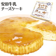 新潟 お土産 安田牛乳チーズケーキ（1箱/3箱/5箱/12箱/24箱） 阿賀の郷産 安田牛乳 ベイクドチーズ 夢え…