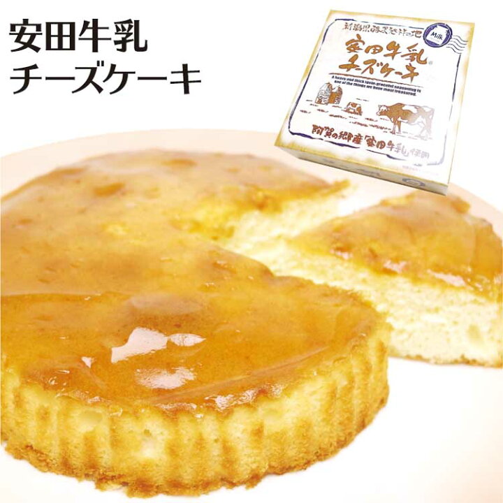 楽天市場 新潟 お土産 安田牛乳チーズケーキ 阿賀の郷産 安田牛乳 ベイクドチーズ 夢えちご 夢えちご