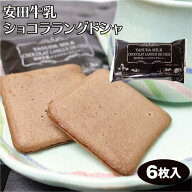 新潟 お土産 安田牛乳ショコララングドシャ 6個袋入 新潟みやげ おみやげ チョコ サンド クッキー