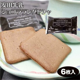 新潟 お土産 安田牛乳ラングドシャ黒 6個袋入 新潟みやげ おみやげ チョコ サンド クッキー