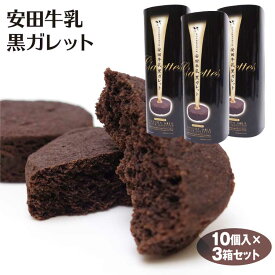 新潟 お土産 安田牛乳黒ガレット10個×3個 新潟みやげ 新潟お土産 新潟のお土産 おみやげ 安田 牛乳 厚焼き クッキー ココア 夢えちご