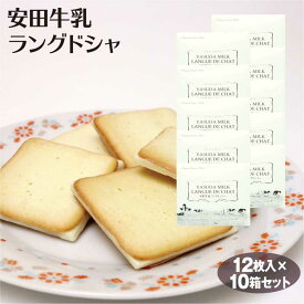 新潟 お土産 送料無料 安田牛乳ラングドシャ12枚×10箱 チョコサンド ラング モンドセレクション 金賞 新潟みやげ 安田 酪農 牛乳 スイーツ お菓子 夢えちご