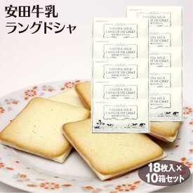 新潟 お土産 送料無料 安田牛乳ラングドシャ18枚×10箱 モンドセレクション 金賞 牛乳 ミルク ホワイト スイーツ ラング お菓子