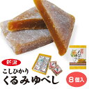 新潟 お土産 こしひかりくるみゆべし 8個 新潟みやげ 和菓子 こしひかり コシヒカリ くるみゆべし
