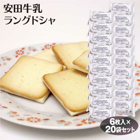 新潟 お土産 送料無料 安田牛乳ラングドシャ6枚×20袋【送料無料】