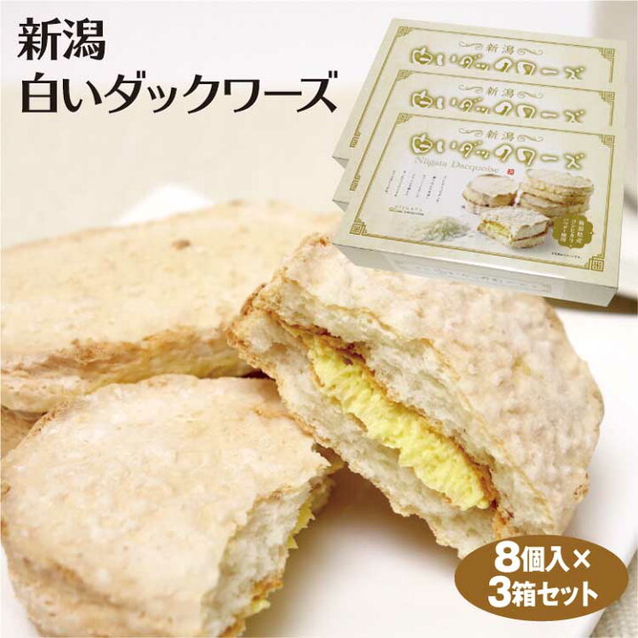 楽天市場 新潟 お土産 新潟白いダックワーズ 8個 3箱 新潟みやげ おみやげ こしひかり コシヒカリ 洋菓子 お菓子 スイーツ 夢えちご 夢えちご