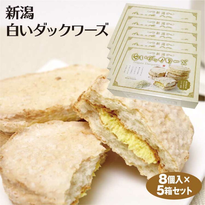 楽天市場 新潟 お土産 新潟白いダックワーズ 8個 5箱 新潟みやげ おみやげ こしひかり コシヒカリ 洋菓子 お菓子 スイーツ 夢えちご 夢えちご