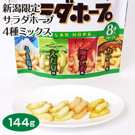 新潟 お土産 新潟限定 サラダホープ4種ミックス うま塩 えだ豆 海老しお カレー おかし おかき あられ アジカル