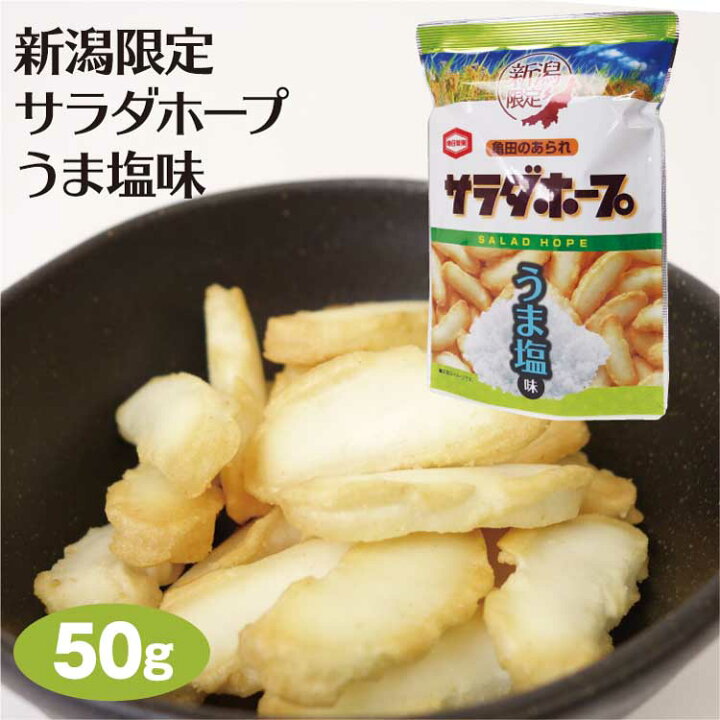 楽天市場 新潟 お土産 新潟限定 サラダホープうま塩50ｇ 新潟みやげ おみやげ おかし お菓子 おかき アジカル 夢えちご
