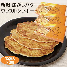 新潟 お土産 コシヒカリ 新潟焦がしバターワッフルクッキー 12枚×3箱 こしひかり 米粉 新潟みやげ お土産 夢えちご