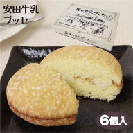 新潟 お土産 安田牛乳ブッセ 6個入 新潟みやげ おみやげ 新潟県酪農発祥の地 安田牛乳使用 洋菓子 スイー…