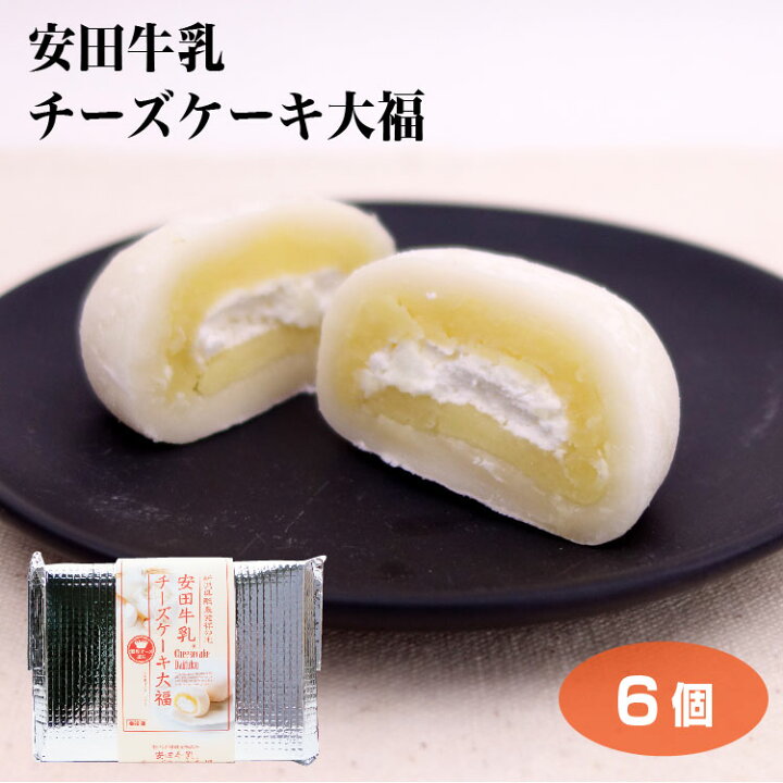 楽天市場 新潟 お土産 安田牛乳チーズケーキ大福 6個 新潟 安田 牛乳 お土産 レアチーズ 大福 和菓子 洋菓子 スイーツ 夢えちご 冷凍 夢えちご 楽天市場 新潟 お土産 安田牛乳チーズケーキ大福 6個 新潟 安田 牛乳 お土産 レアチーズ 大福 和菓子 洋菓子 スイーツ 夢えちご 冷凍 夢えちご