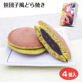 新潟 お土産 笹団子風どら焼き4個入 どら焼き おみやげ 笹団子 笹だんご 名物 夢えちご 和菓子 スイーツ