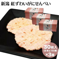 新潟 お土産 新潟紅ずわいがにせんべい 30枚（2枚×15袋）×3箱 新潟みやげ ズワイガニ 蟹 かに カニ 夢…