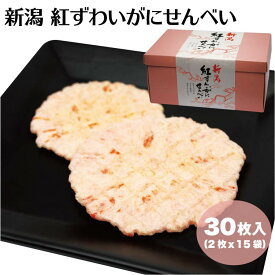 新潟 お土産 新潟紅ずわいがにせんべい 30枚（2枚×15袋） 新潟みやげ ズワイガニ 蟹 かに カニ 夢えちご